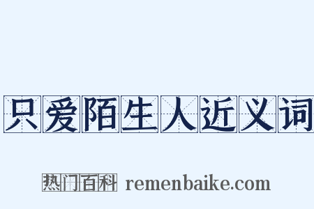 只爱陌生人近义词是什么意思的图片